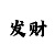 怎么买单双大小才能赢